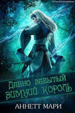 Читать онлайн книгу Давно забытый Зимний король (ЛП) автор Аннет Мари Книга Давно забытый Зимний король (ЛП)