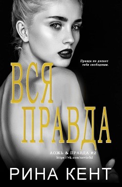 Книга Вся Правда (ЛП)
