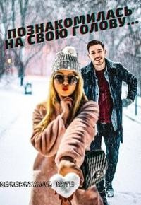 Читать онлайн книгу Познакомилась на свою голову... (СИ) автор Серебрякова Екатерина Книга Познакомилась на свою голову... (СИ)