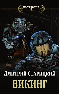 Читать онлайн книгу Викинг (СИ) автор Старицкий Дмитрий Книга Викинг (СИ)