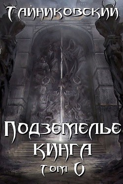 Книга Подземелье Кинга. Том V (СИ)