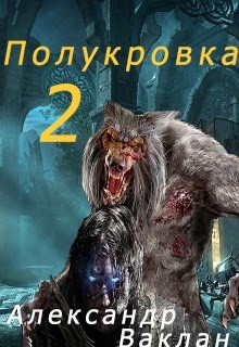 Книга Полукровка 2 (СИ)