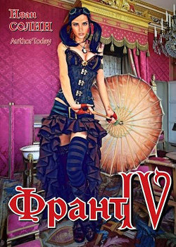 Книга Франт 4 (СИ)
