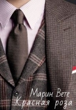 Читать онлайн книгу Красная роза (СИ) автор Вете Марин Книга Красная роза (СИ)