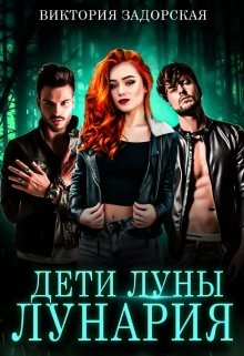 Книга Дети луны: лунария (СИ)