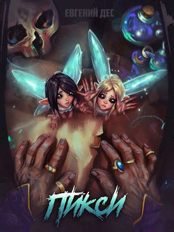 Книга Пикси (СИ)