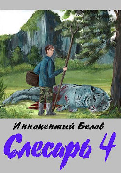 Читать онлайн книгу Слесарь 4 (СИ) автор Белов Иннокентий Книга Слесарь 4 (СИ)