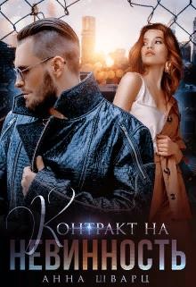 Книга Контракт на невинность (СИ)