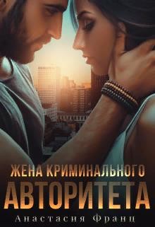Книга Жена криминального авторитета (СИ)