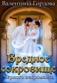 Книга Вредное сокровище Чёрного некроманта (СИ)