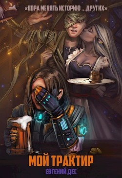 Книга Мой трактир. Пора менять историю... других (СИ)