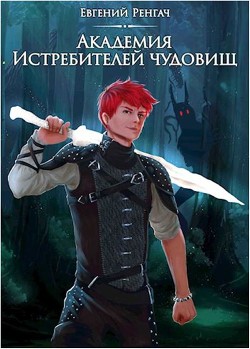Книга Академия Истребителей чудовищ (СИ)