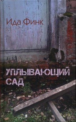 Книга Уплывающий сад