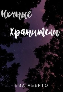 Книга Ночные Хранители (СИ)