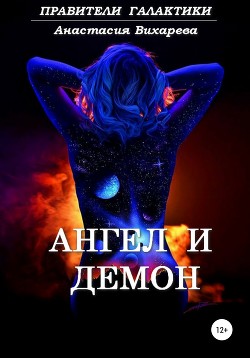 Читать онлайн книгу Ангел и демон (СИ) автор Вихарева Анастасия Книга Ангел и демон (СИ)