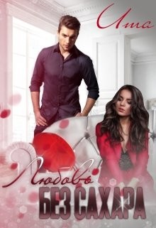 Книга Любовь без сахара (СИ)