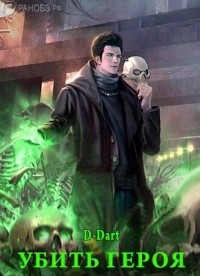 Книга Убить Героя (СИ)