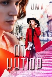 Книга От кутюр (СИ)