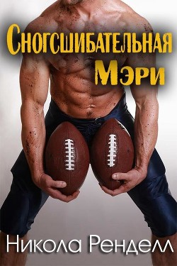 Книга Сногсшибательная Мэри (ЛП)