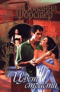 Читать онлайн книгу Цвет страсти (Том 1) автор Форстер Сюзанна Книга Цвет страсти (Том 1)