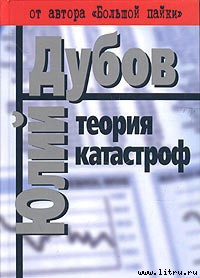 Книга Теория катастроф
