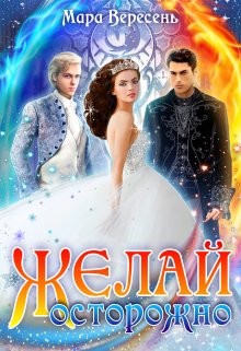 Книга Желай осторожно (СИ)