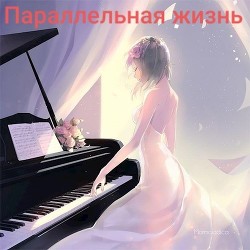 Книга Параллельная жизнь (СИ)