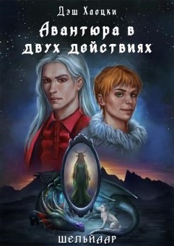 Книга Авантюра в двух действиях. Акт 1 (СИ)