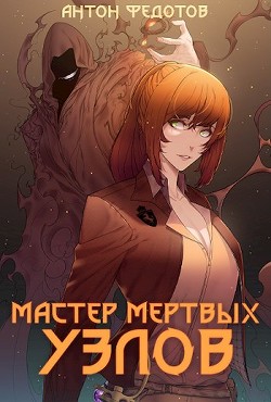 Книга Мастер мертвых узлов (СИ)