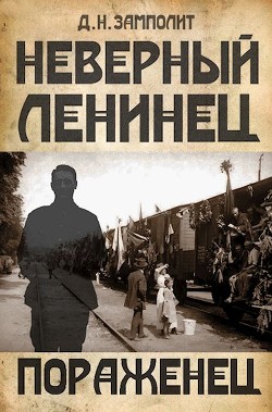 Книга Пораженец (СИ)