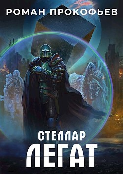 Книга Легат (СИ)
