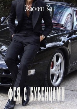 Книга Фея с бубенцами (СИ)