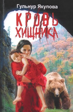 Книга Кровь хищника