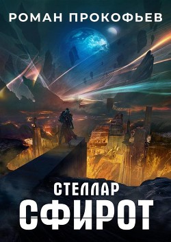 Книга Сфирот (СИ)