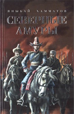 Читать онлайн книгу Северные амуры автор Хамматов Яныбай Хамматович Книга Северные амуры