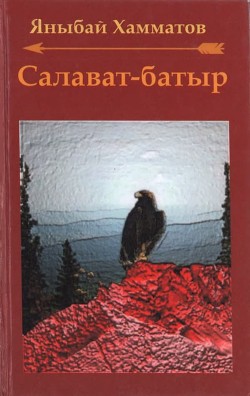Читать онлайн книгу Салават-батыр (СИ) автор Хамматов Яныбай Хамматович Книга Салават-батыр (СИ)
