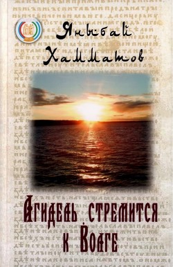 Читать онлайн книгу Агидель стремится к Волге автор Хамматов Яныбай Хамматович Книга Агидель стремится к Волге