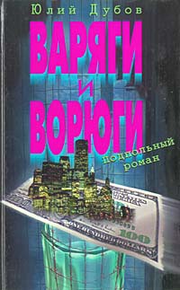 Книга Варяги и ворюги