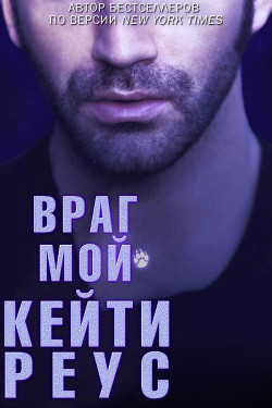 Книга Враг мой (ЛП)