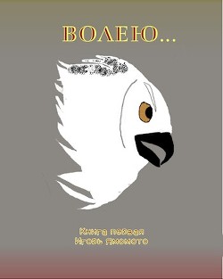Книга Волею... (СИ)
