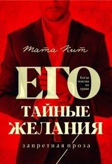 Читать онлайн книгу Его тайные желания (СИ) автор Кит Тата Книга Его тайные желания (СИ)