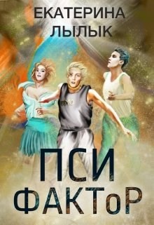 Книга Пси-фактор (СИ)