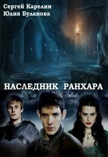 Книга Наследник Ранхара (СИ)