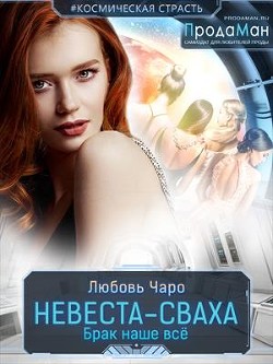 Книга Невеста-сваха (СИ)