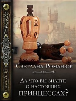 Книга Да что вы знаете о настоящих принцессах? (СИ)
