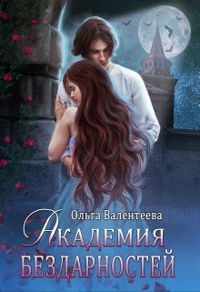 Книга Академия бездарностей (СИ)