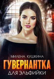 Читать онлайн книгу Гувернантка для эльфийки (СИ) автор Кушкина Милена Книга Гувернантка для эльфийки (СИ)