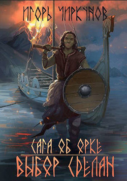 Книга Сага об орке. Выбор сделан (СИ)