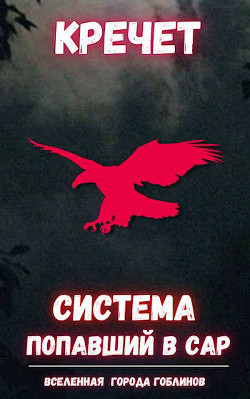 Книга Система. Попаданец. Трилогия (СИ)