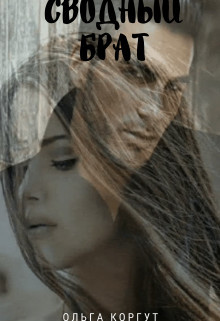 Книга Сводный брат (СИ)